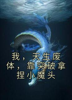 我，天生废体，靠突破拿捏小魔头苏凡徐娇娇小说免费试读