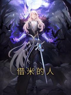 [借米的人六婆豆娃小说全文章节目录在线阅读