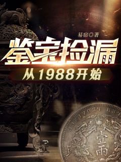 《鉴宝捡漏从1988开始》免费阅读 张震张骊小说在线阅读