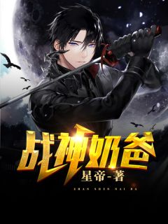 《战神奶爸》秦战林小暖章节目录精彩试读