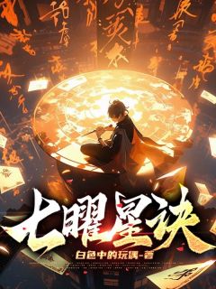 《七曜星诀》完结版精彩试读 《七曜星诀》最新章节列表