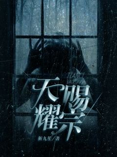 天赐耀宗完整版全文阅读 耀宗刘生小说 大结局