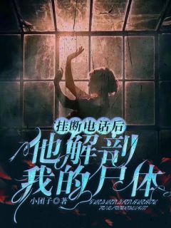 挂断电话后，他解剖我的尸体季秋池蒋固北小说大结局免费试读