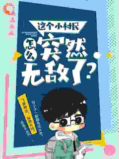 这个小村民怎么突然无敌了？这个小村民怎么突然无敌了？小说 许飞狐九儿在线阅读