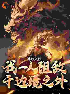 《异族入侵，我一人阻敌于边境之外》小说全文免费试读 莫千年叶浩小说阅读