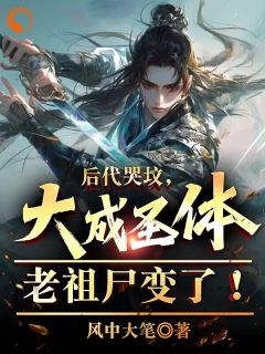 后代哭坟，大成圣体老祖尸变了！全章节免费阅读 主角陆渊陆青云完结版