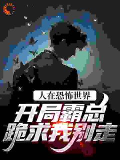 《人在恐怖世界，开局霸总跪求我别走》小说章节精彩试读 秦西西于闻闻小说全文