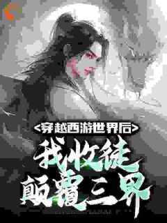 苏凉意陌千宸小说 穿越西游世界后，我收徒颠覆三界章节在线阅读