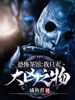 《灵异茶馆》张闲李紫全文免费试读