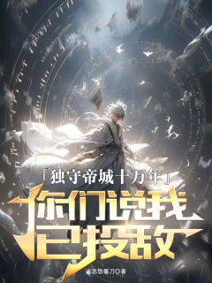 独守帝城十万年，你们说我已投敌小说全集免费免费试读（莫千年叶浩）