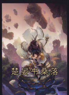 楚晏书桑落小说全集免费在线阅读（楚晏书桑落）