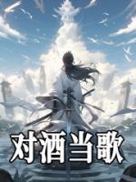陈长风落云汐小说 《对酒当歌》小说全文精彩试读
