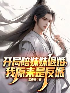 开局陪妹妹退婚，我原来是反派秦江秦莲儿阅读_开局陪妹妹退婚，我原来是反派文本在线阅读