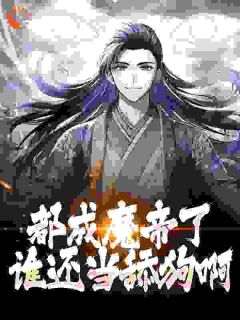 陆渊萧韵儿小说 《都成魔帝了，谁还当舔狗啊？》小说全文免费阅读