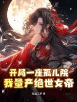 《开局一座孤儿院，我量产绝世女帝》林云白晓雪全文在线阅读