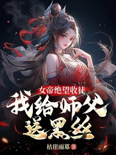 开局女帝收徒，徒儿真是废柴秦寒陆昭遥 开局女帝收徒，徒儿真是废柴小说全文阅读
