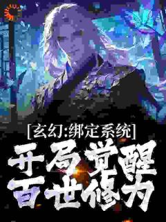 《玄幻：绑定系统，开局觉醒百世修为》大结局在线阅读 陆渊李玄是什么小说