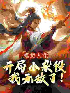 小说《模拟人生：开局小杂役，我无敌了！》燕立伏盈盈全文免费阅读