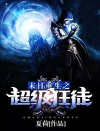 顾北陆清清小说 顾北陆清清末日重生之超级狂徒免费阅读