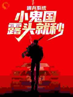 佣兵系统：小鬼国露头就秒夜仁德玛德小说全文章节目录免费试读