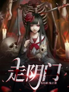 《走阴门》小说全文免费试读 吴常吕梦霞小说全文
