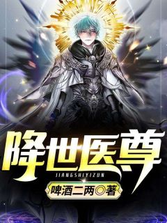 《降世医尊》小说全文在线阅读 《降世医尊》最新章节列表