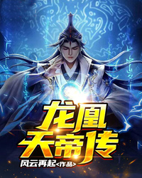 《龙凰天帝传》小说章节精彩试读 李逍遥林希瑶小说阅读
