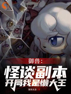 《全民规则御兽，没有铃铛的喜羊羊》林宇王霸天全文免费试读