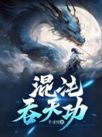 《混沌吞天功》小说章节精彩试读 萧辰洛飞烟小说全文