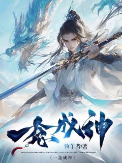 一念成神林天琅林誉全文在线阅读