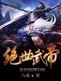 《绝世武帝》小说在线阅读 《绝世武帝》最新章节列表