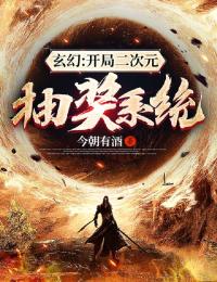 《玄幻：开局二次元抽奖系统》小说章节目录在线试读 韩毅慕容云曦小说全文