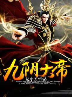 九阴大帝李含雪苏小雅小说全文免费阅读
