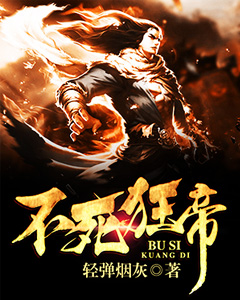 精品《不死狂帝》小说在线阅读 龙小凡雪蝶小说全集无删减全文