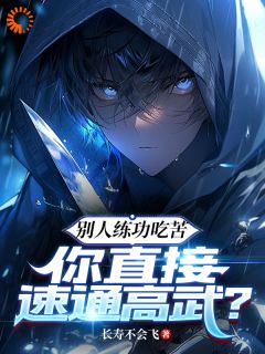 《别人练功吃苦，你直接速通高武？》叶礼沈莲全文精彩试读