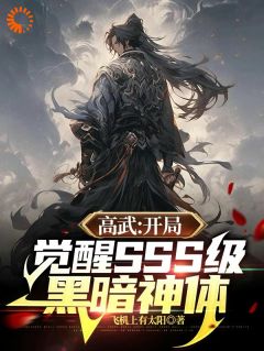 《高武：开局觉醒SSS级黑暗神体》陈默魏青天章节目录精彩阅读