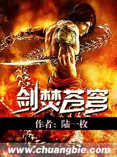 《剑焚苍穹》小说章节目录在线试读 魔天孤阳剑小说阅读