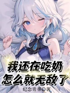 《第1章开局成婴儿，我要吃奶》(林夏林德民)小说阅读by纪念青春