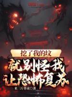 《挖了我的坟，就别怪我让恐怖复苏》小说全文在线试读 白歌秦雷小说全文