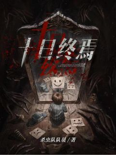 齐夏山羊头阅读_齐夏山羊头《十日终焉》