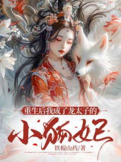 我们白狐一族天生好孕佚名 我们白狐一族天生好孕在线阅读