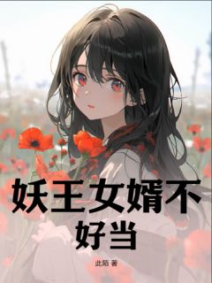 《妖王女婿不好当》文业小罗刹小说精彩内容在线阅读