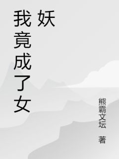《我竟成了女妖》苏吉利陆子杰章节免费试读