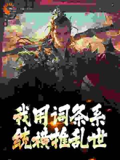 《我用词条系统横推乱世》小说章节列表精彩试读 杨杰江九离小说阅读