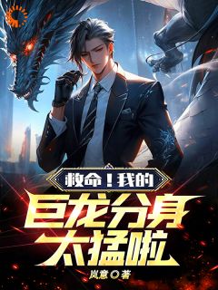 救命！我的巨龙分身太猛啦！！！全本资源 姚夜姚光精彩章节未删减版