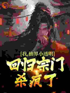 赵观山林紫月小说 我，仙界小透明，回归宗门杀疯了(赵观山林紫月)小说阅读