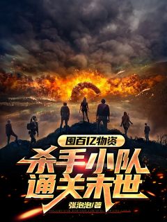 《末世囤物，我要通关这末世》大结局在线阅读 《末世囤物，我要通关这末世》最新章节列表
