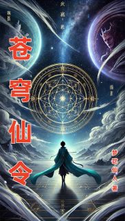 苍穹仙令全集免费在线阅读（林天玄林小璃）
