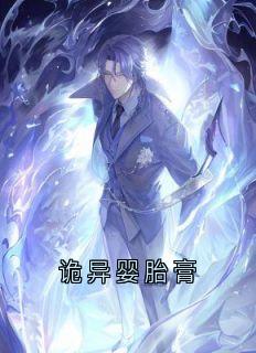《诡异婴胎膏》小说全文在线阅读 许邵征许文月小说阅读