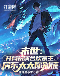 精品小说《末世：开局扮演合欢宗主，房东太太你别慌》林天南杨玲儿已完结版全文章节阅读